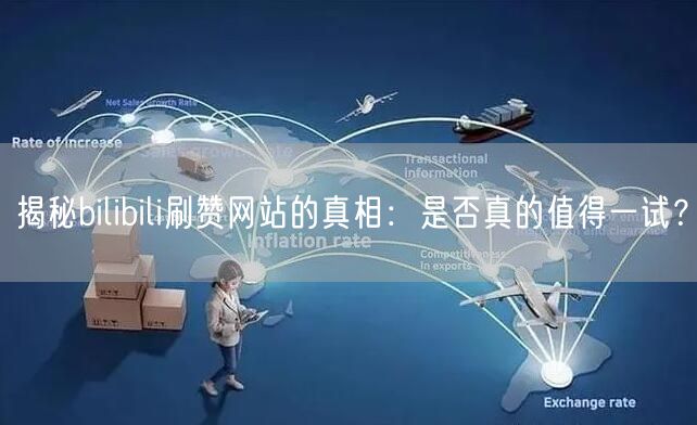 揭秘bilibili刷赞网站的真相：是否真的值得一试？