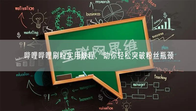 哔哩哔哩刷粉实用教程，助你轻松突破粉丝瓶颈