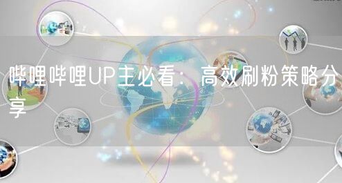 哔哩哔哩UP主必看：高效刷粉策略分享