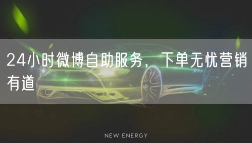 24小时微博自助服务，下单无忧营销有道