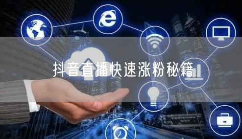 抖音直播快速涨粉秘籍