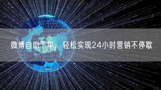 微博自助下单，轻松实现24小时营销不停歇