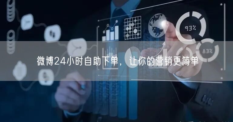 微博24小时自助下单，让你的营销更简单