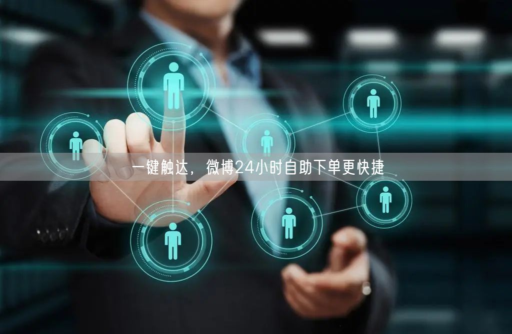 一键触达，微博24小时自助下单更快捷