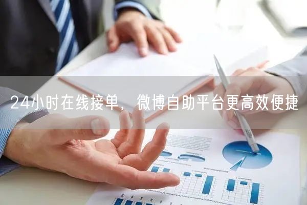24小时在线接单，微博自助平台更高效便捷