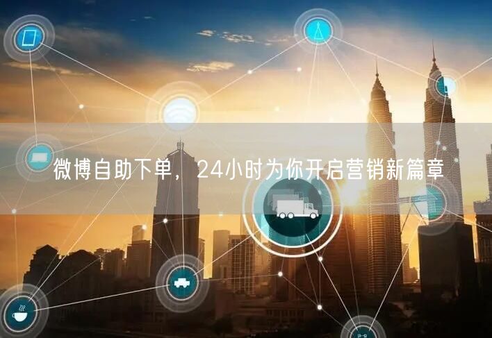 微博自助下单，24小时为你开启营销新篇章