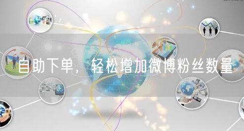 自助下单，轻松增加微博粉丝数量
