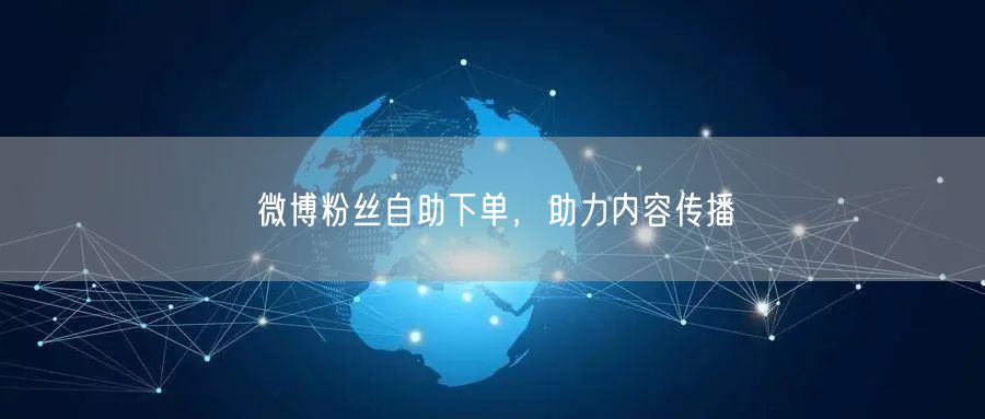 微博粉丝自助下单，助力内容传播