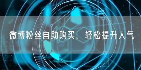 微博粉丝自助购买，轻松提升人气