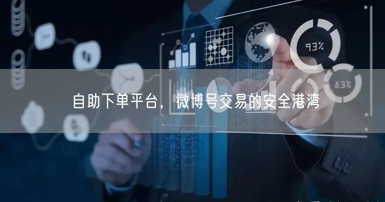 自助下单平台，微博号交易的安全港湾
