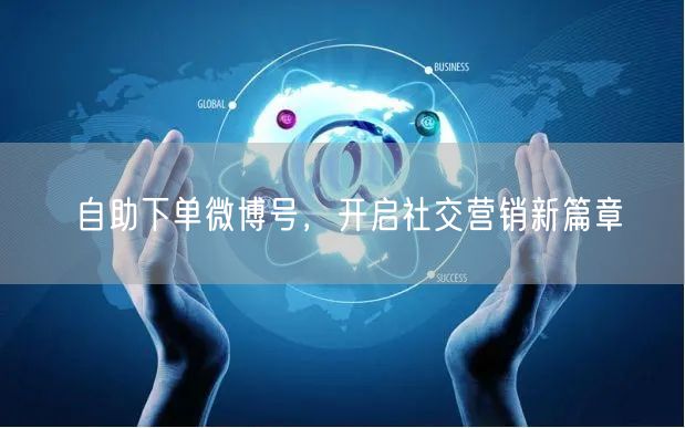 自助下单微博号，开启社交营销新篇章