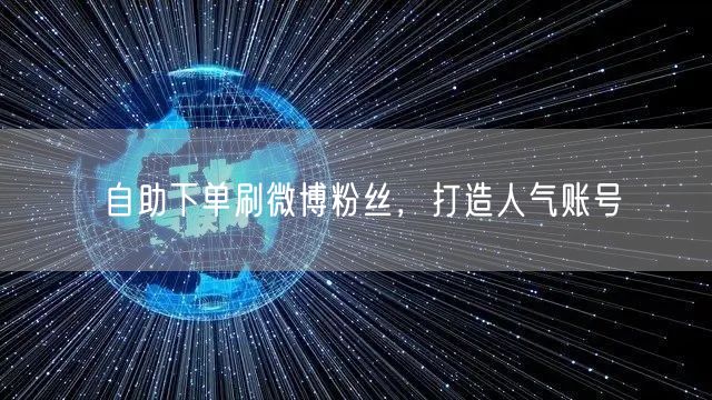 自助下单刷微博粉丝，打造人气账号