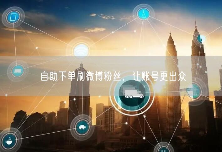 自助下单刷微博粉丝，让账号更出众