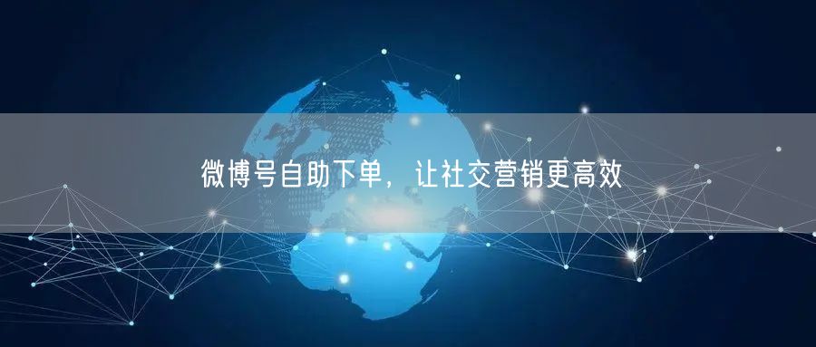 微博号自助下单，让社交营销更高效