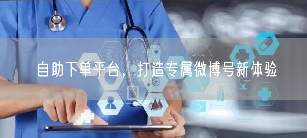 自助下单平台，打造专属微博号新体验