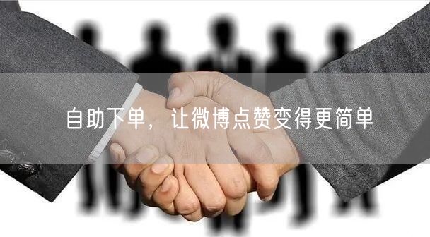 自助下单，让微博点赞变得更简单