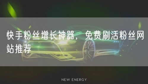 快手粉丝增长神器，免费刷活粉丝网站推荐