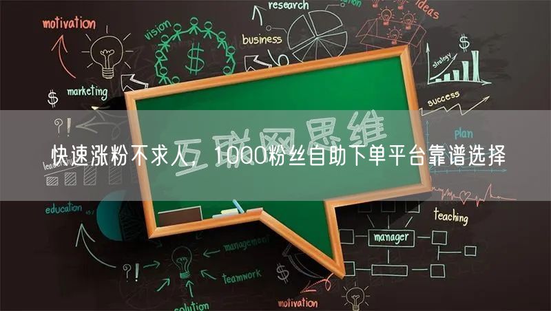 快速涨粉不求人，1000粉丝自助下单平台靠谱选择