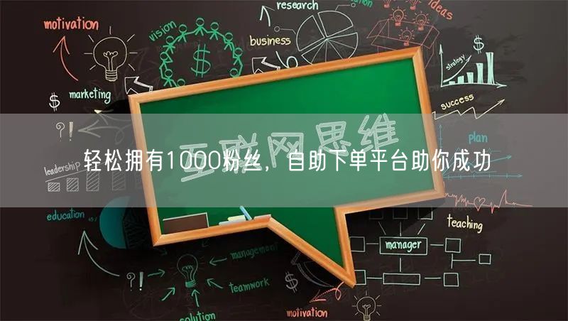 轻松拥有1000粉丝，自助下单平台助你成功