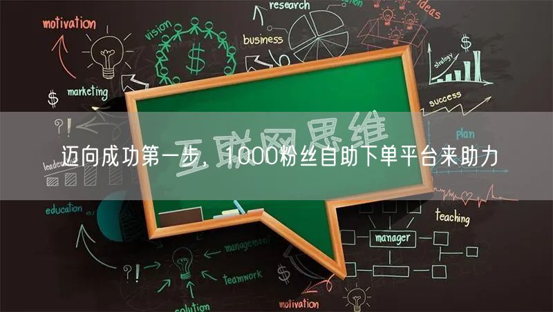 迈向成功第一步，1000粉丝自助下单平台来助力