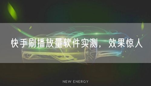 快手刷播放量软件实测，效果惊人