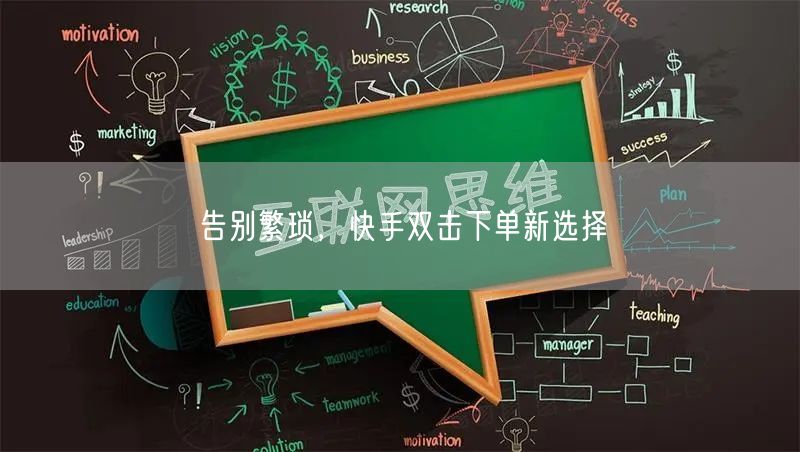 告别繁琐，快手双击下单新选择