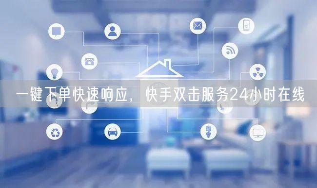 一键下单快速响应，快手双击服务24小时在线