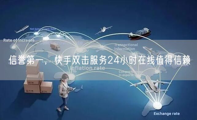 信誉第一，快手双击服务24小时在线值得信赖