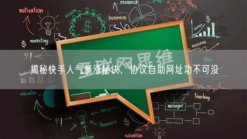 揭秘快手人气暴涨秘诀，协议自助网址功不可没