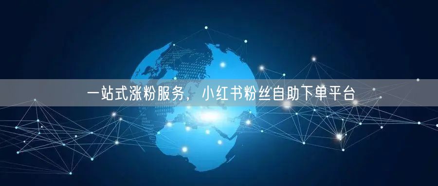 一站式涨粉服务，小红书粉丝自助下单平台