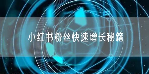 小红书粉丝快速增长秘籍