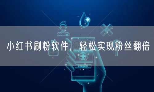 小红书刷粉软件，轻松实现粉丝翻倍