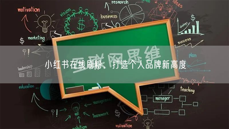 小红书在线刷粉，打造个人品牌新高度