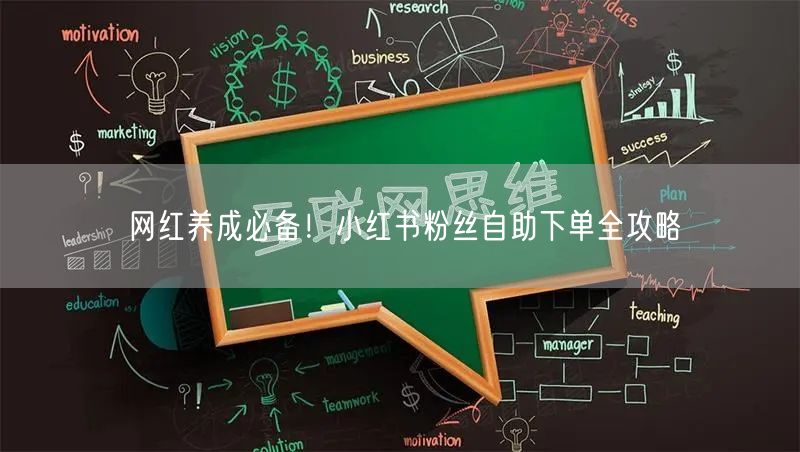 网红养成必备！小红书粉丝自助下单全攻略
