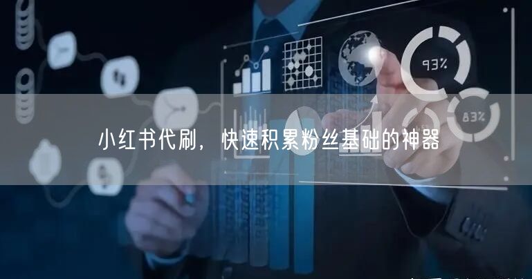 小红书代刷，快速积累粉丝基础的神器