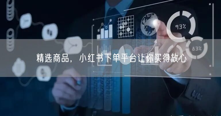 精选商品，小红书下单平台让你买得放心