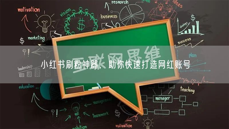小红书刷粉神器，助你快速打造网红账号