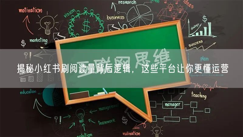 揭秘小红书刷阅读量背后逻辑，这些平台让你更懂运营