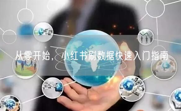 从零开始，小红书刷数据快速入门指南