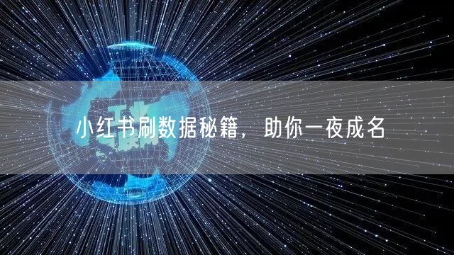 小红书刷数据秘籍，助你一夜成名