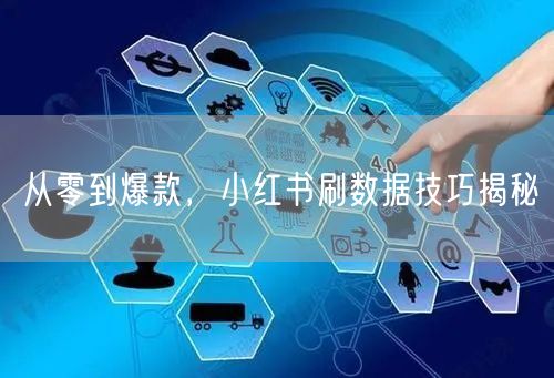 从零到爆款，小红书刷数据技巧揭秘