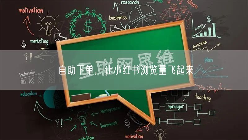 自助下单，让小红书浏览量飞起来