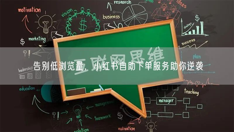 告别低浏览量，小红书自助下单服务助你逆袭