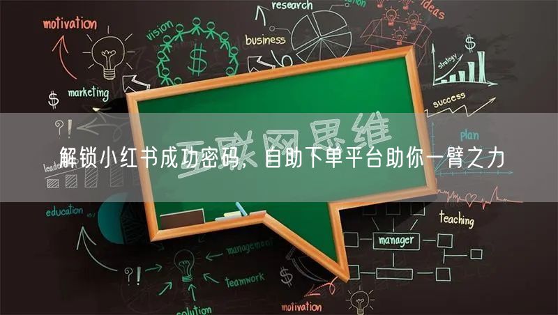 解锁小红书成功密码，自助下单平台助你一臂之力