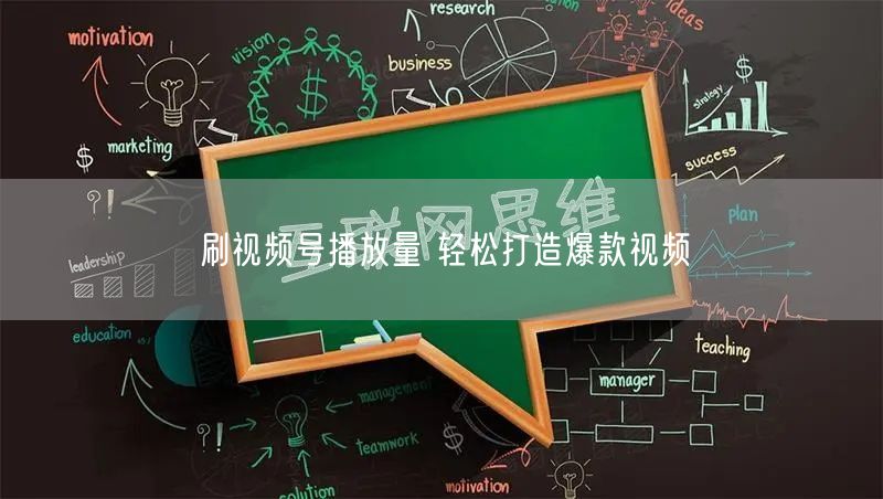 刷视频号播放量 轻松打造爆款视频