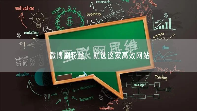 微博刷粉丝，就选这家高效网站
