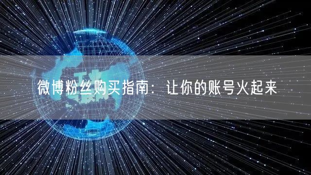 微博粉丝购买指南：让你的账号火起来