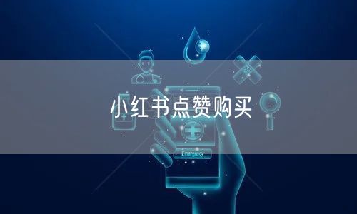 小红书点赞购买