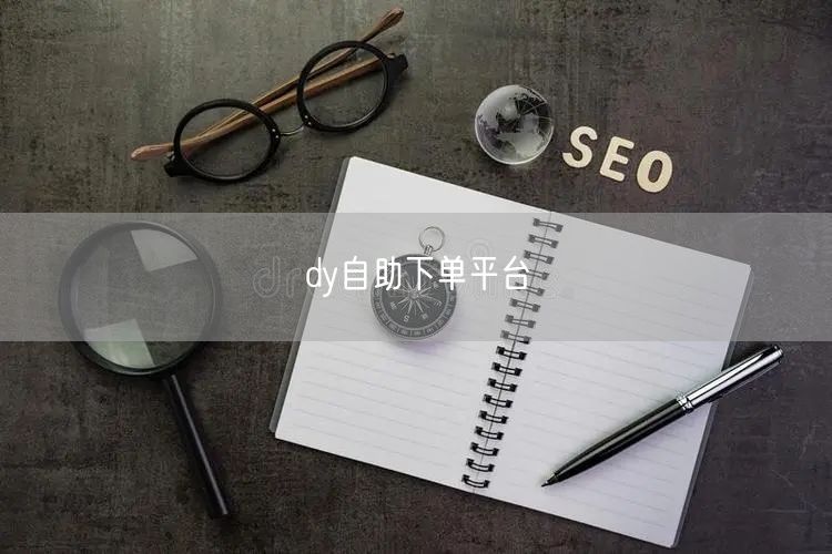 dy自助下单平台