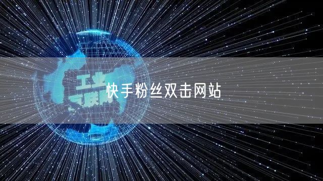 快手粉丝双击网站